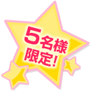 5名様限定!