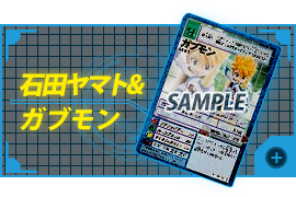 Ishida Yamato & Gabumon(Repeat)