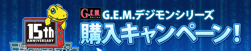 GEM Digimon series Purchaseキャンペーン