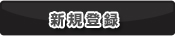 �V�K�o�^