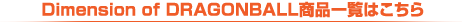 Dimension of DRAGONBALL商品一覧はこちら