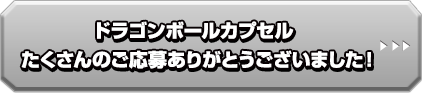 ドラゴンボールカプセル商品化希望リクエストに応募する
