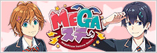 MEGAステ
