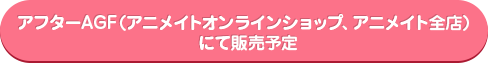 It will be available for purchase at a later date through After AGF (Animate Online Shop and all Animate stores).