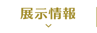 Exhibition information