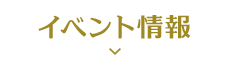 イベントInformation