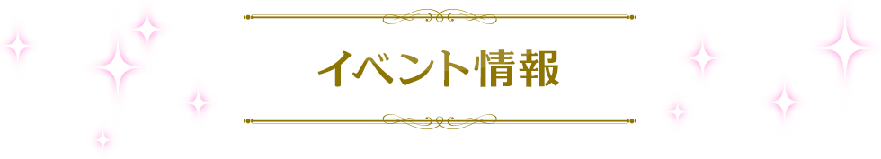イベントInformation