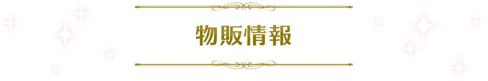 Merchandise Information