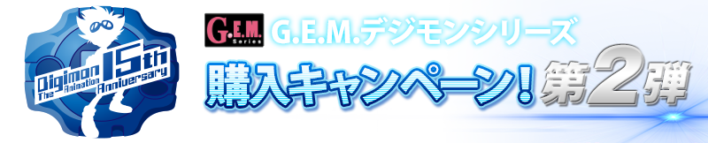 G.E.M. series Purchaseキャンペーン! Part 2