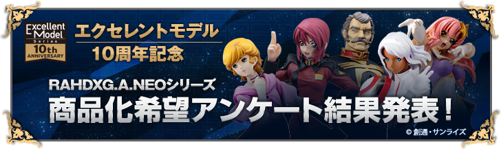 RAHDXG.A.NEOシリーズ 商品化希望アンケート実施!