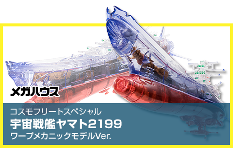 Cosmo Fleet Special Star Blazers 2199 Warp Mechanic Model Ver.