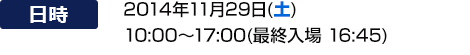 Saturday, Nov. 29, 2014 10:00-17:00 (Last entry 16:45)
