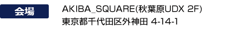 AKIBA_SQUARE (Akihabara UDX 2F), 4-14-1 Sotokanda, Chiyoda-ku, Tokyo