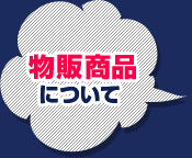 About merchandise