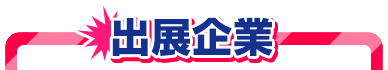Exhibiting Companies