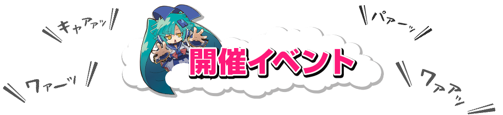 イベント