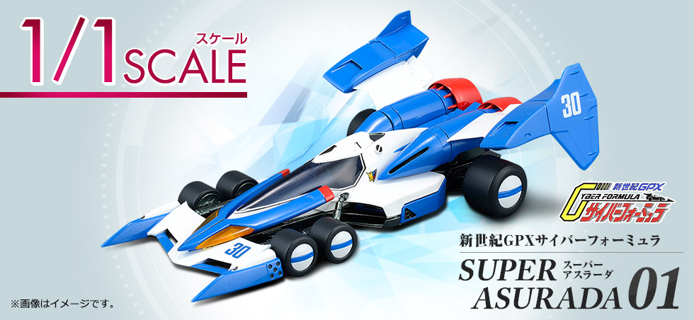 Appearing in live-action scale! FUTURE GPX CYBER FORMULA SUPER ASURADA 01