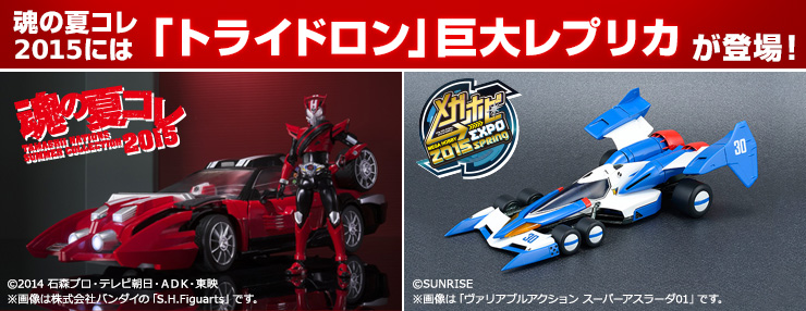 魂の夏コレ2015には「トライドロン」巨大レプリカが登場!