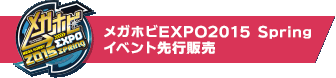 MEGA HOBBY EXPO 2015 SpringイベントPre-sale