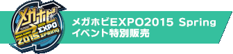 Special sale at MEGA HOBBY EXPO 2015 Springイベント