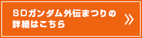 Click here for details on the SD Gundam GAIDEN Festival.