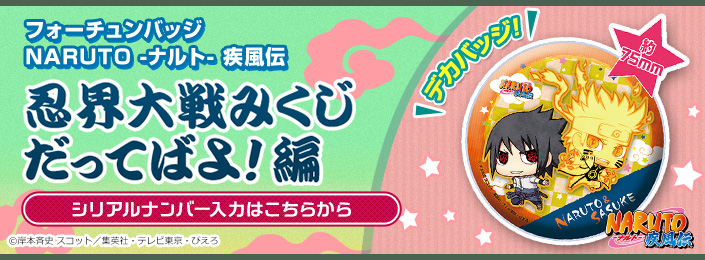 NARUTO -ナルト- 疾風伝 忍界大戦みくじだってばよ！編