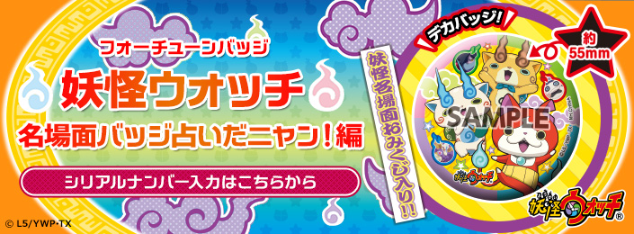 妖怪ウォッチ　名場面バッジ占いだニャン！編