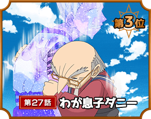 第3位 第27話 わが息子ダニー