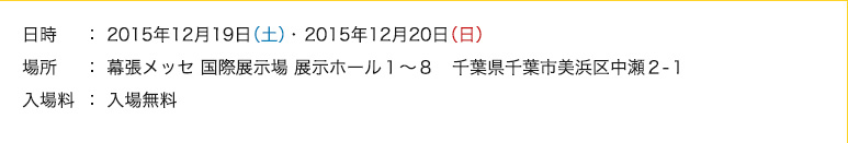 Date and Time: Dec. 19th (Sat) - 20th (Sun), 2015. Admission is free.