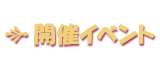 イベント