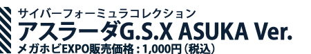 Cyber Formula Collection Asurada GSX ASUKA Ver. Mega Hobby EXPO Sale価格: 1,000 yen (tax included)