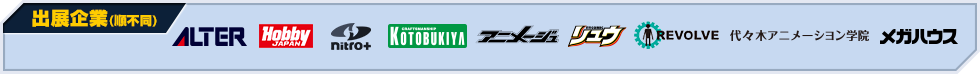 ALTER, nitro+, HOBBYJAPAN, KOTOBUKIYA, Animage, Monthly Comic Ryu, REVOLVE, MegaHouse