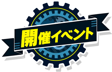 イベント