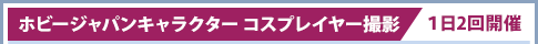 Hobby Japan Character Cosplayer Cosplay Photo Shoot / Held twice a day