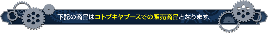 This product will be sold at the Kotobukiya booth.