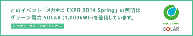 "Mega Hobby EXPO 2014 Spring" uses green electricity SOLAR (1,000kWh).