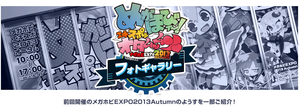 Here's a glimpse of what happened at the previous Mega Hobby EXPO 2013 Autumn!