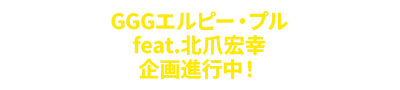 GGG Elpeo Ple feat. Hiroyuki Kitazume - Project in progress