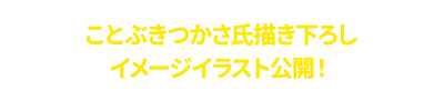 An original image illustration drawn by Kotobuki Tsukasa has been revealed!