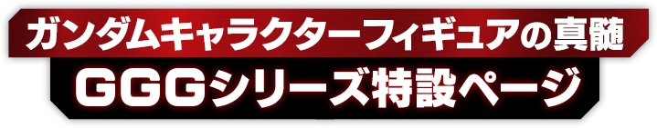 Special page for Gundam Girls Generation, the essence of Gundam character Figure.