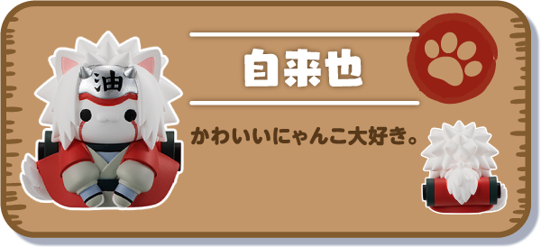 【自来也】かわいいにゃんこ大好き。