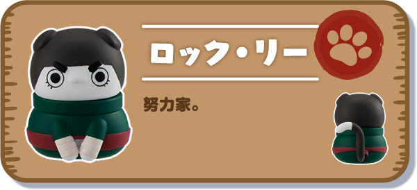 【ロック・リー】努力家。