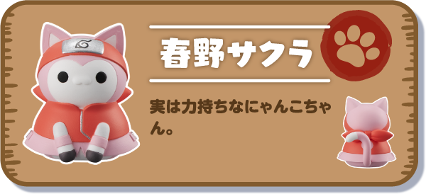 【春野サクラ】実は力持ちなにゃんこちゃん。