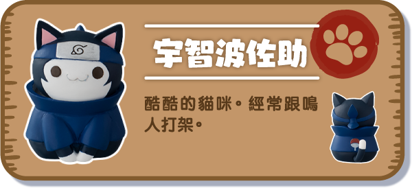 [宇智波佐助] 酷酷的貓咪。經常跟鳴人打架。