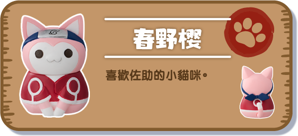 [春野樱] 喜歡佐助的小貓咪