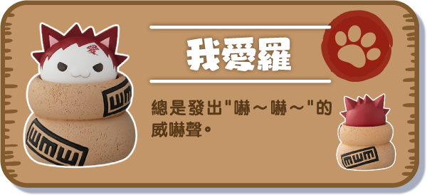 [我愛羅] 總是發出&quat;嚇～嚇～&quat;的威嚇聲。