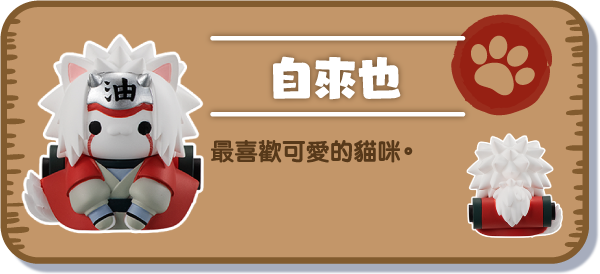 [自來也] 最喜歡可愛的貓咪。