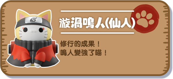 [漩渦鳴人（仙人）] 修行的成果！鳴人變強了喵！