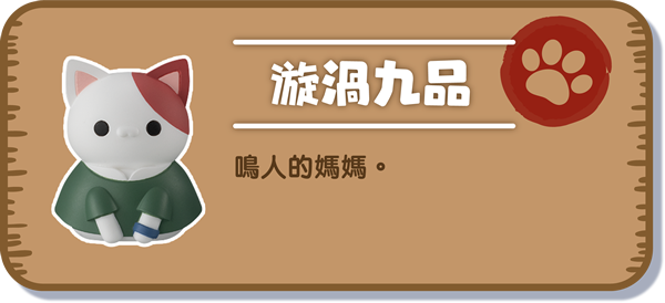 [漩渦九品] 鳴人的媽媽。