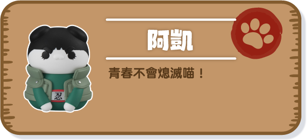 [阿凱] 青春不會熄滅喵！